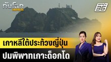 เกาหลีใต้ประท้วงญี่ปุ่นปมพิพาทเกาะด็อกโด|ทันโลก EXPRESS |24 ก.พ. 69