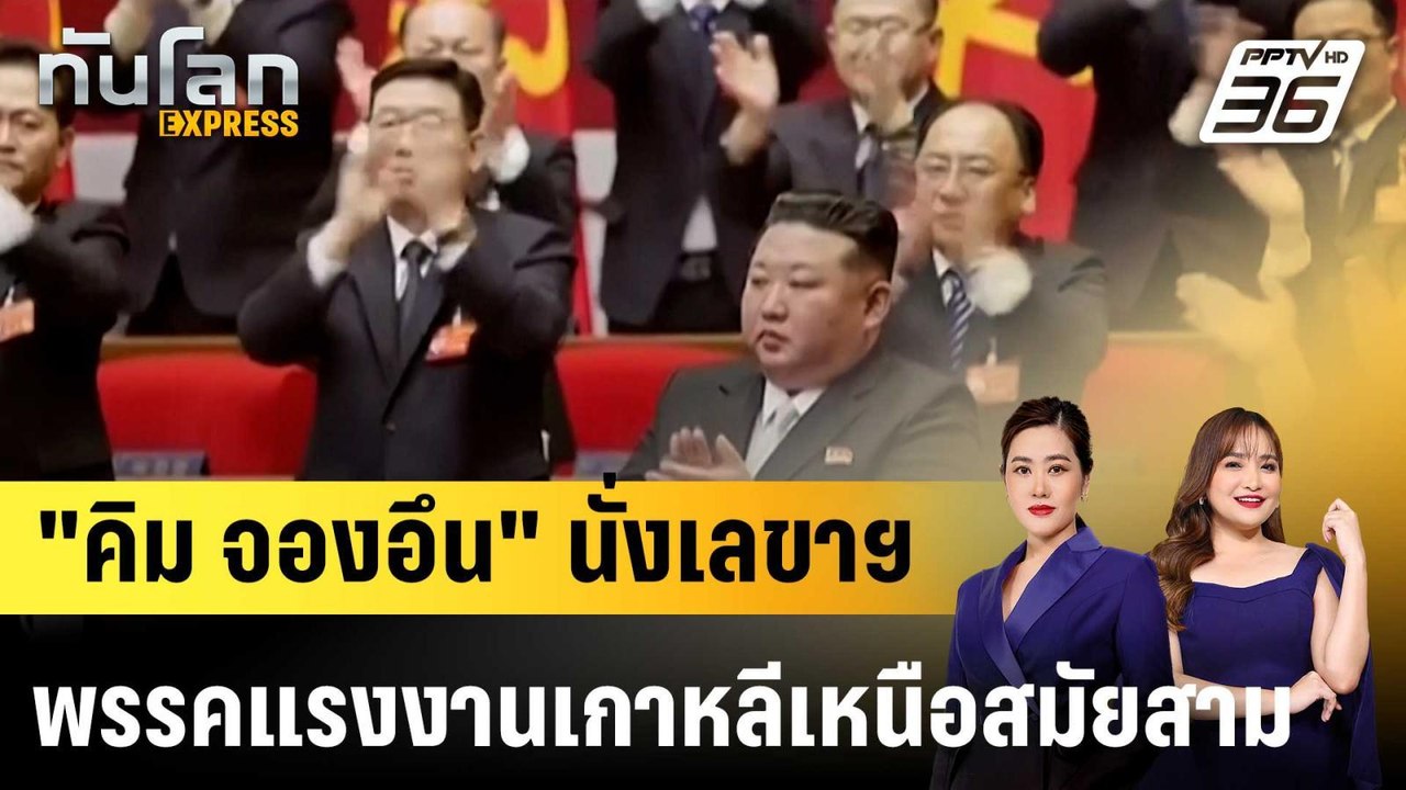"คิม จองอึน" นั่งเลขาฯ พรรคแรงงานเกาหลีเหนือสมั...