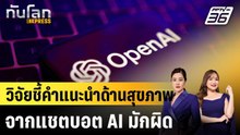 วิจัยชี้คำแนะนำด้านสุขภาพจากแชตบอต AI มักผิด|ทันโลก EXPRESS |24 ก.พ. 69
