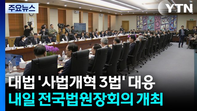 대법, 내일 '사법개혁 3법' 논의 전국법원장회의 / YTN