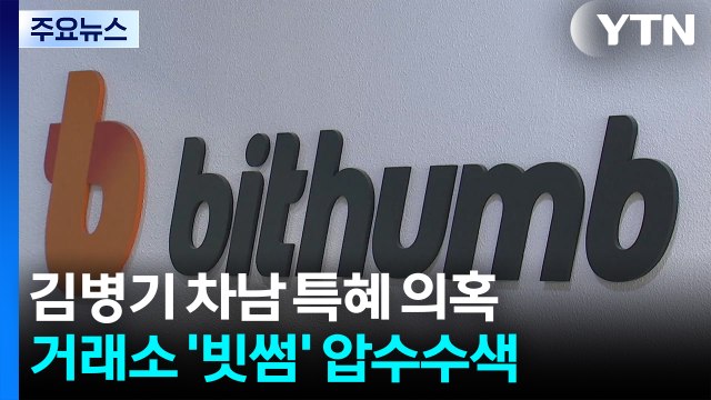 경찰, 김병기 소환 앞두고 '차남 채용 특혜' 빗썸 압수수색 / YTN