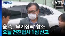 윤석열 측 '1심 무기징역' 항소...오늘 건진법사 1심 선고 / YTN
