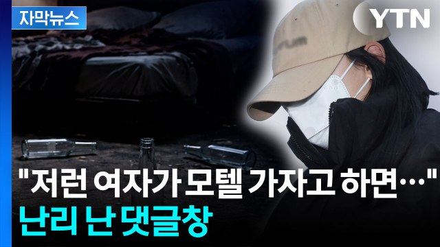 [자막뉴스] '모텔 연쇄 살인' 여성 신상공개 논란 속...댓글창 '아수라장' / YTN