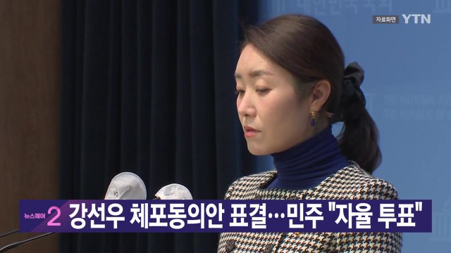 [YTN 실시간뉴스] 강선우 체포동의안 표결...민주 자율 투표 / YTN