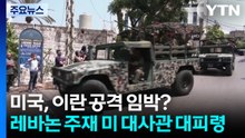 '대사관 대피령'에 이란 공격 임박?..."응전 불사" / YTN