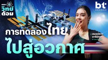 รวมการทดลองของคนไทยที่เดินทางไปถึงอวกาศ