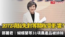 2072項豁免對等關稅受影響？鄭麗君：蝴蝶蘭等31項農產品被排除