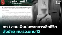 ทภ.1 สอบเพิ่มปมพลทหารเสียชีวิต สั่งย้าย ผบ.รจ.มทบ.12 | เที่ยงทันข่าว | 24 ก.พ. 69