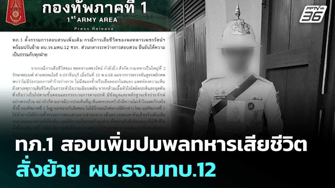 ทภ.1 สอบเพิ่มปมพลทหารเสียชีวิต สั่งย้าย ผบ.รจ.มทบ.12 | เที่ยงทันข่าว | 24 ก.พ. 69