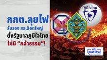 “ครูใหญ่”ทำได้.. 5 ปัจจัยไม่แคร์”กล้าธรรม”| เนชั่นวิเคราะห์ข่าว | 24 ก.พ. 69 | PART 1