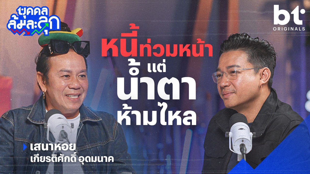 ‘เสนาหอย’ หนี้ท่วมหน้า แต่น้ำตาห้ามไหล | บุคคลล้มละลุก