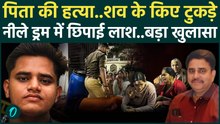 Lucknow में कलयुगी बेटे ने की  पिता की हत्या, शव नीले ड्रम में छिपाया, ऐसे हुआ खुलासा |Murder Case |