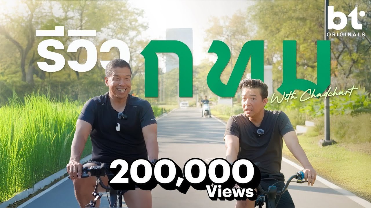 รีวิว 'กรุงเทพฯ' | bt Originals.