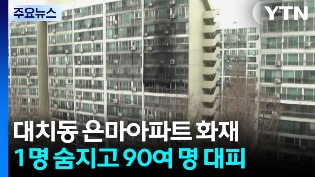서울 대치동 은마아파트 화재...1명 숨지고 90여 명 대피 / YTN