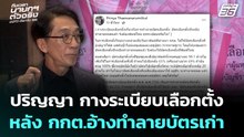 ปริญญา กางระเบียบเลือกตั้ง หลังกกต.อ้างทำลายบัตรเก่า ต้องพิมพ์ใหม่ | เลือกตั้ง 2569  | เที่ยงทันข่าว