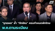 "รุทธพล” ย้ำ “ทักษิณ” ครบกำหนดพักโทษ พ.ค.ตามระเบียบ | เที่ยงทันข่าว | 24 ก.พ. 69