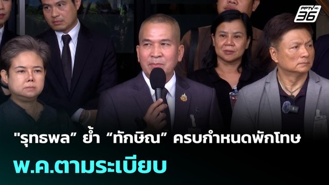 รุทธพล” ย้ำ “ทักษิณ” ครบกำหนดพักโทษ พ.ค.ตามระเบียบ | เที่ยงทันข่าว | 24 ก.พ. 69