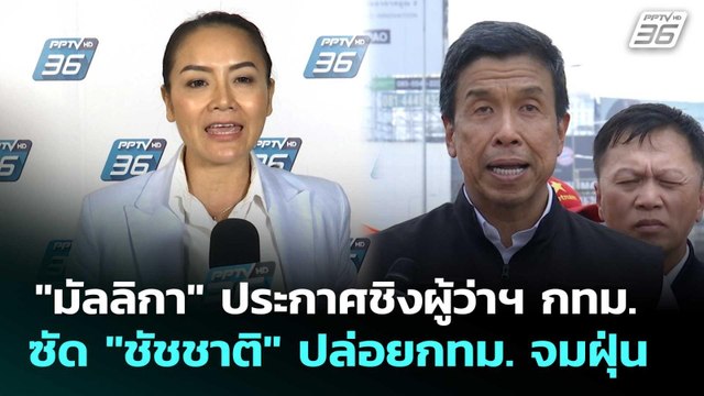 มัลลิกา ประกาศชิงผู้ว่าฯ กทม. ซัด ชัชชาติ ปล่อยกทม. จมฝุ่น | เที่ยงทันข่าว | 24 ก.พ. 69