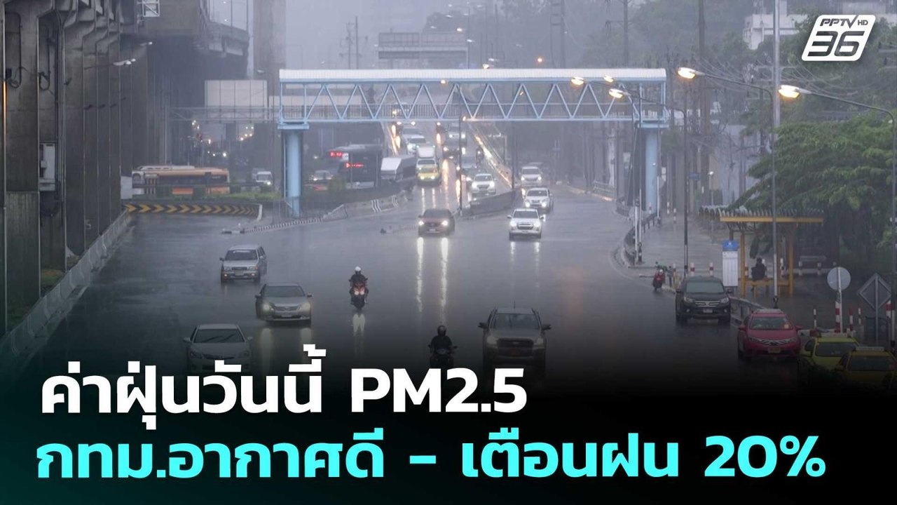 ค่าฝุ่นวันนี้ PM2.5 กทม.อากาศดี - เตือนฝน 20% |...