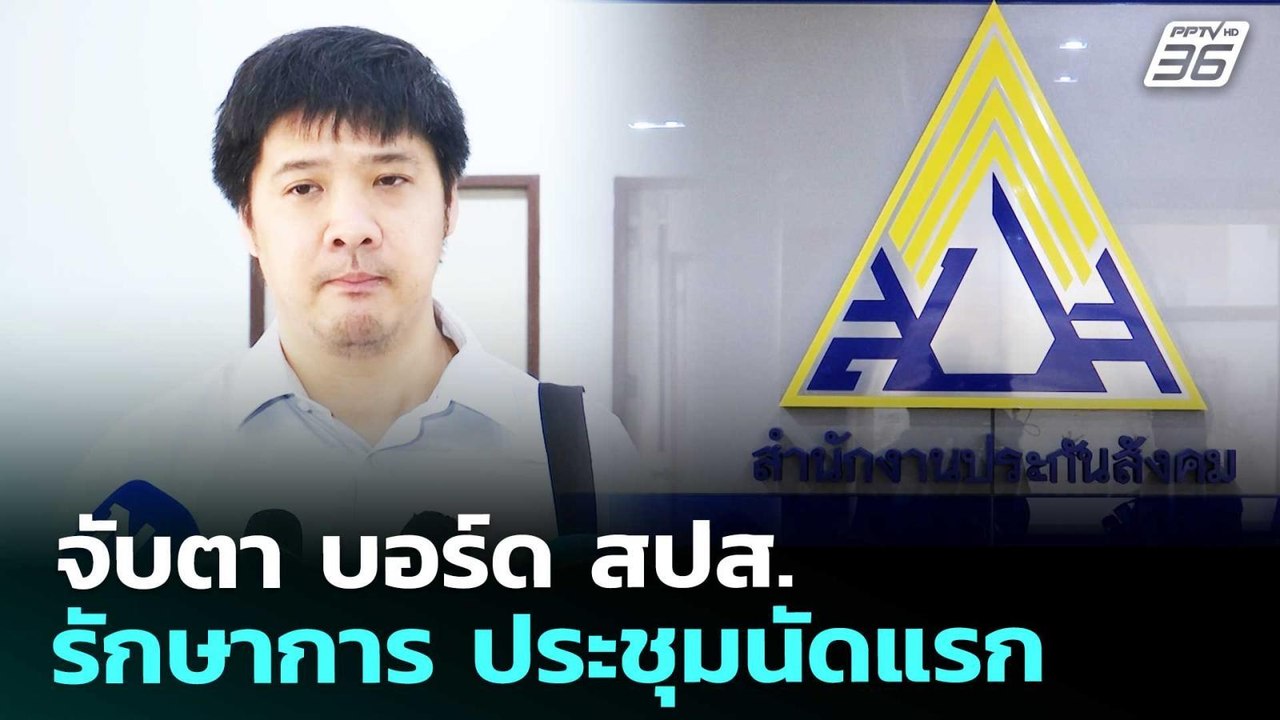 จับตา บอร์ด สปส.รักษาการ ประชุมนัดแรก | เที่ยงท...