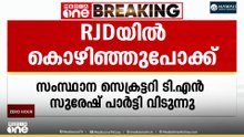 RJDയിൽ നിന്ന് കൊഴിഞ്ഞുപോക്ക്; സംസ്ഥാന സെക്രട്ടറിയുൾപ്പെടെ ഒരു വിഭാഗം ജനതാദൾ എസിൽ ചേരും