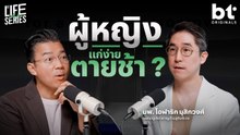 ผู้หญิงแก่ง่าย แต่ตายช้า ? | bt Originals Life Series