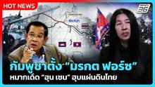 Highlight |กัมพูชาตั้ง มรกต ฟอร์ซ หมากเด็ด ฮุน เซน ฮุบแผ่นดินไทย| PPTV News | 24 ก.พ. 69