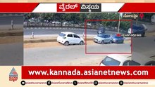 ಓವರ್​ ಟೇಕ್ ಅವಸರ.. ಡಿವೈಡರ್ ಹತ್ತಿ ಕಾರಿಗೆ ಕಾರು ಡಿಕ್ಕಿ..! ಬೈಕ್ ಸವಾರರು ಗ್ರೇಟ್ ಎಸ್ಕೇಪ್.. ದೃಶ್ಯ ಭಯಂಕರ..!