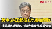 美國今起徵15％疊加關稅 陳駿季：快通過ART擴大農產品輸美優勢