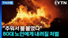 "추워서 나뭇가지에 불 붙였다"...80대 용의자에게 내려질 처벌은? [Y녹취록] / YTN