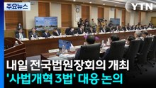 대법, 내일 '사법개혁 3법' 논의 전국법원장회의 / YTN