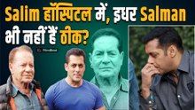 Salim Khan Health Update: पिता की तबीयत बिगड़ने से Salman Khan हुए शांत, दोस्त ने किया का खुलासा!