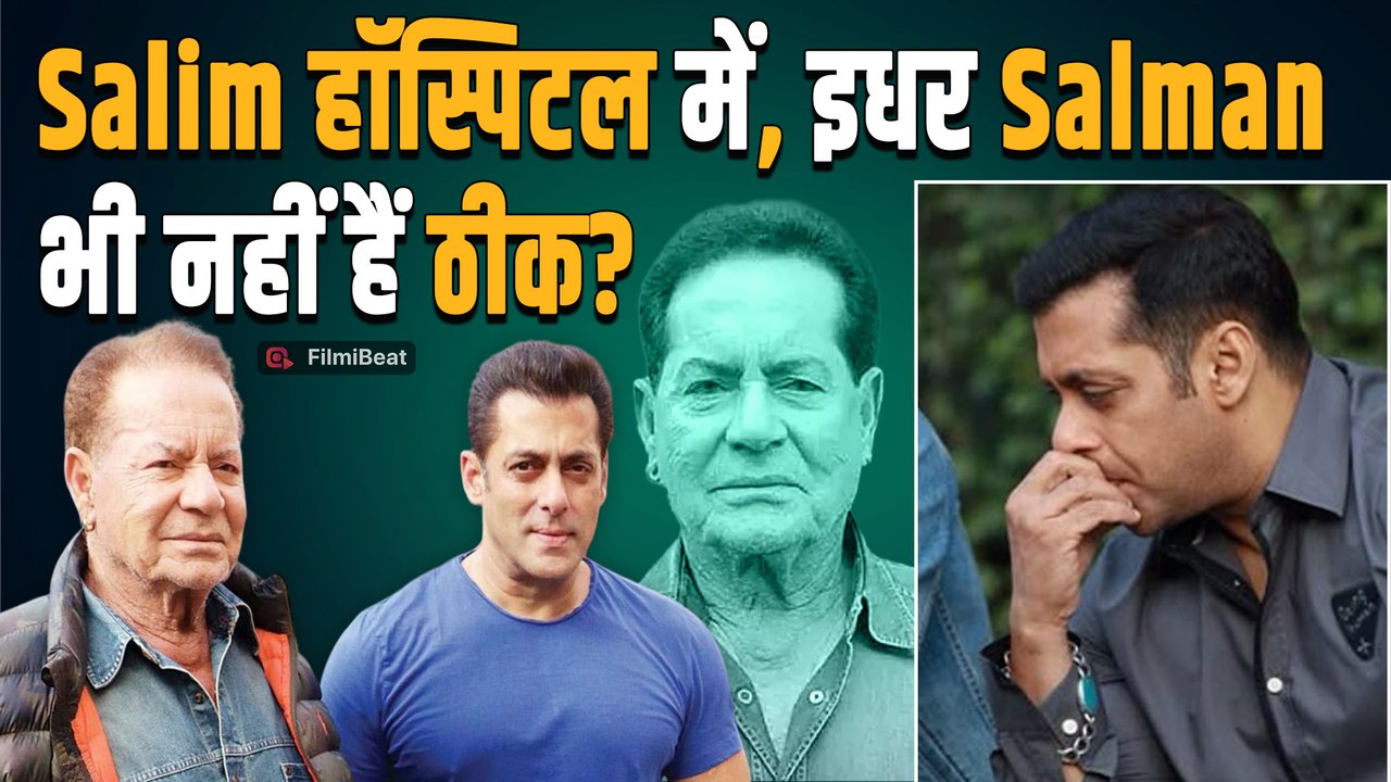 Salim Khan Health Update: पिता की तबीयत बिगड़ने से Salman Khan हुए शांत, दोस्त ने किया का खुलासा!