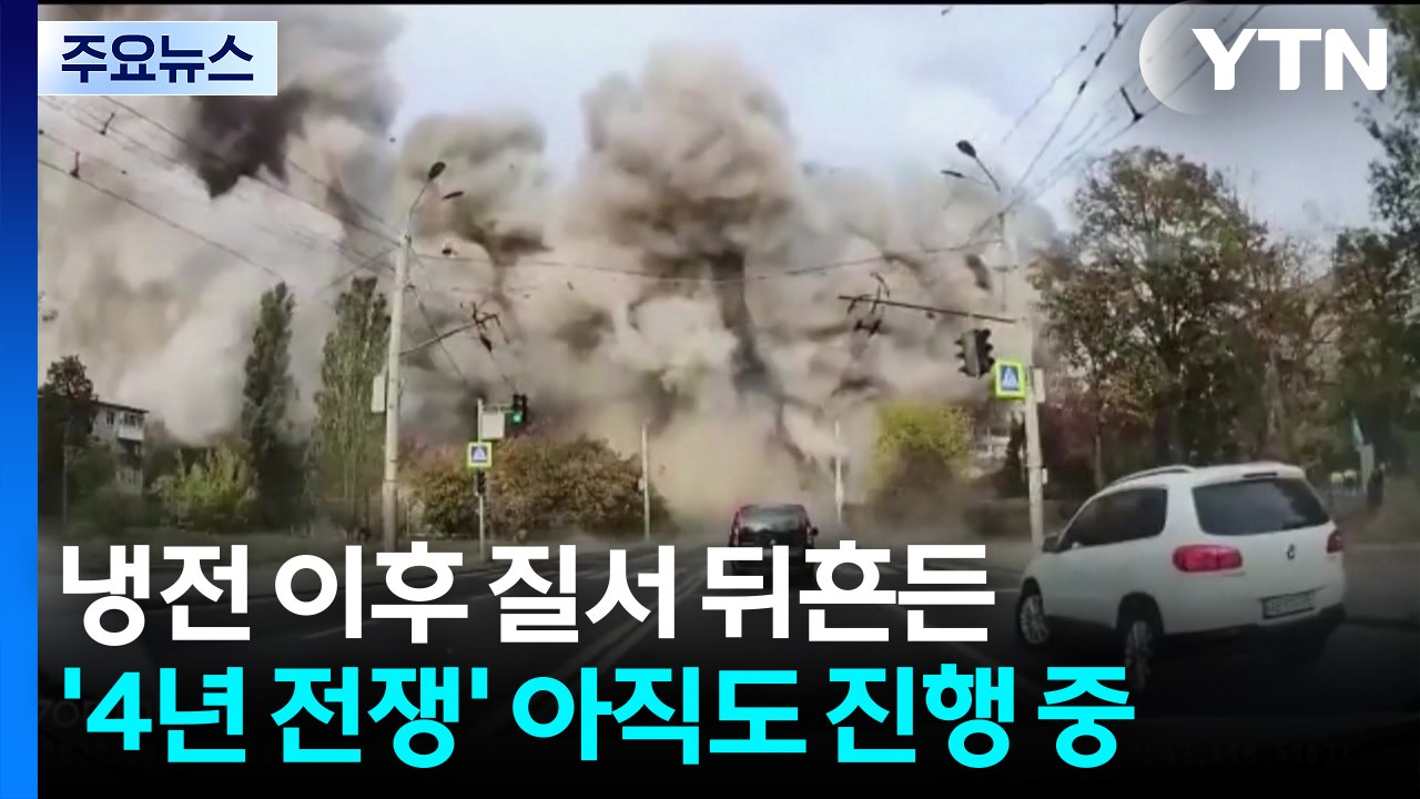 냉전 이후 질서 뒤흔든 '4년 전쟁' 아직도 진행 중 / YTN
