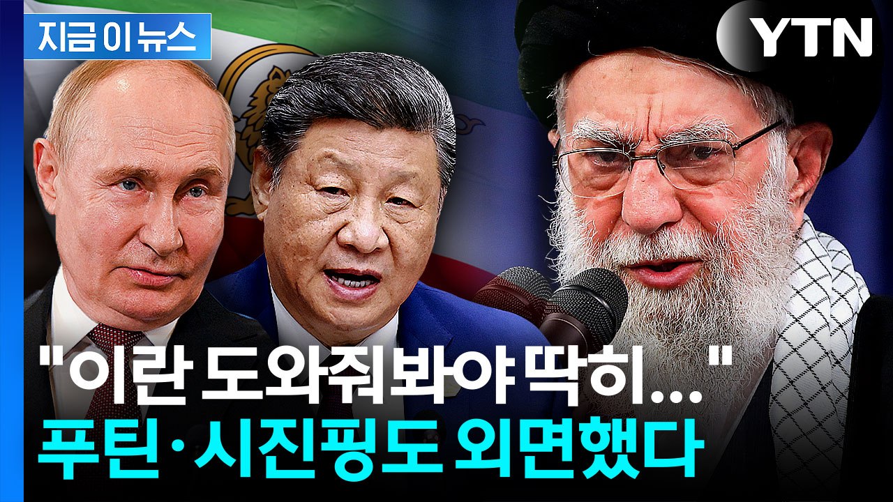 '뒤통수' 맞고 외톨이 된 이란...친구라던 중국·러시아도 발 빼나 [지금이뉴스] /...