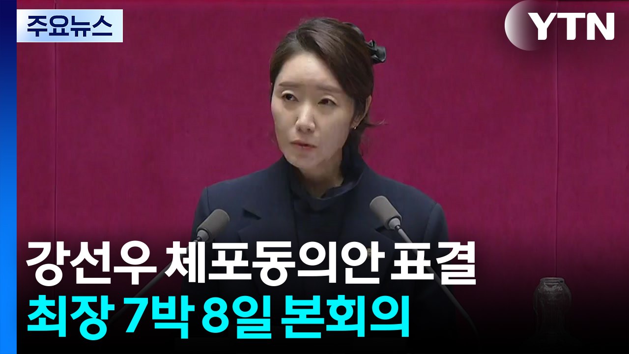 강선우 체포동의안 표결...최장 7박 8일 필리버스터 정국 / YTN