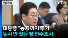 이 대통령 "농지까지 투기 대상...농사 안 지으면 매각 명령해야" / YTN
