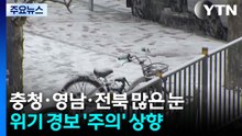 충청·영남·전북 많은 눈...위기 경보 '주의' 상향 / YTN