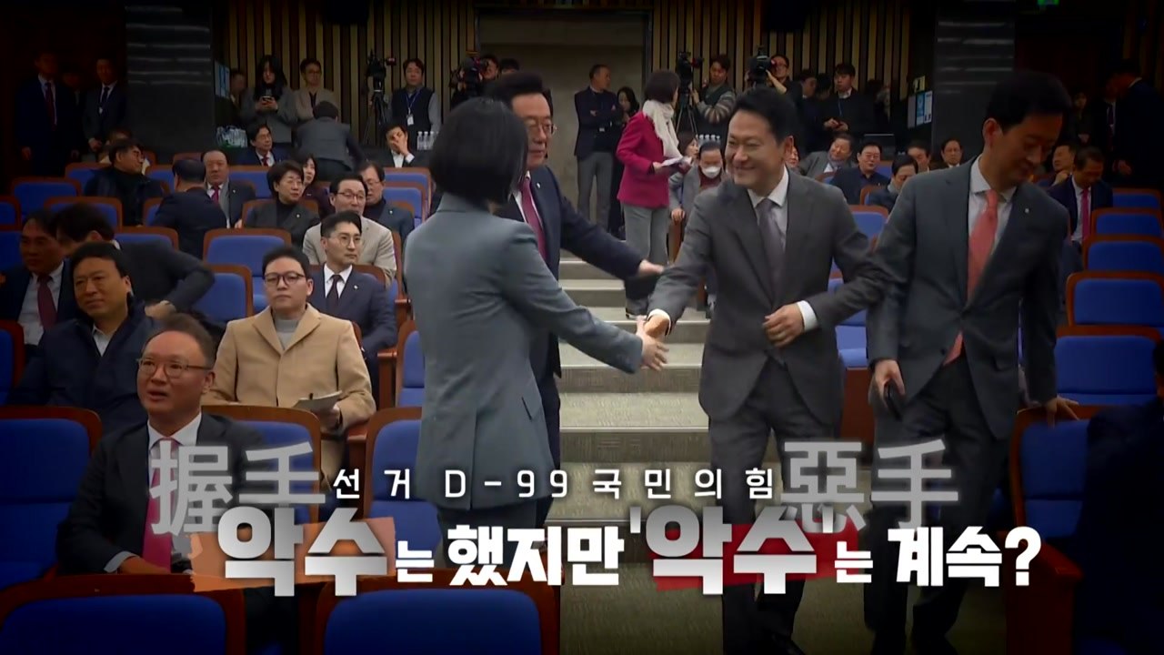 [영상] 악수(握手)는 했지만 '악수(惡手)'는 계속? / YTN