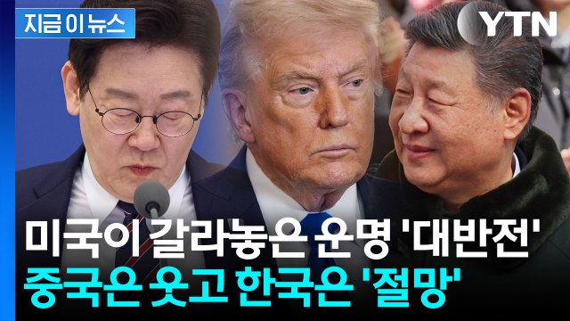 미국이 뒤바꾼 운명...중국은 기회, 한국은 위기 [지금이뉴스] / YTN