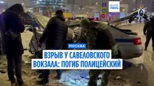 Взрыв у Савёловского вокзала Москвы: погиб полицейский