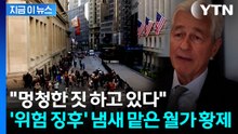 "금융위기 이전과 유사 징후"...월가에서 나온 이상 신호 [지금이뉴스]  / YTN