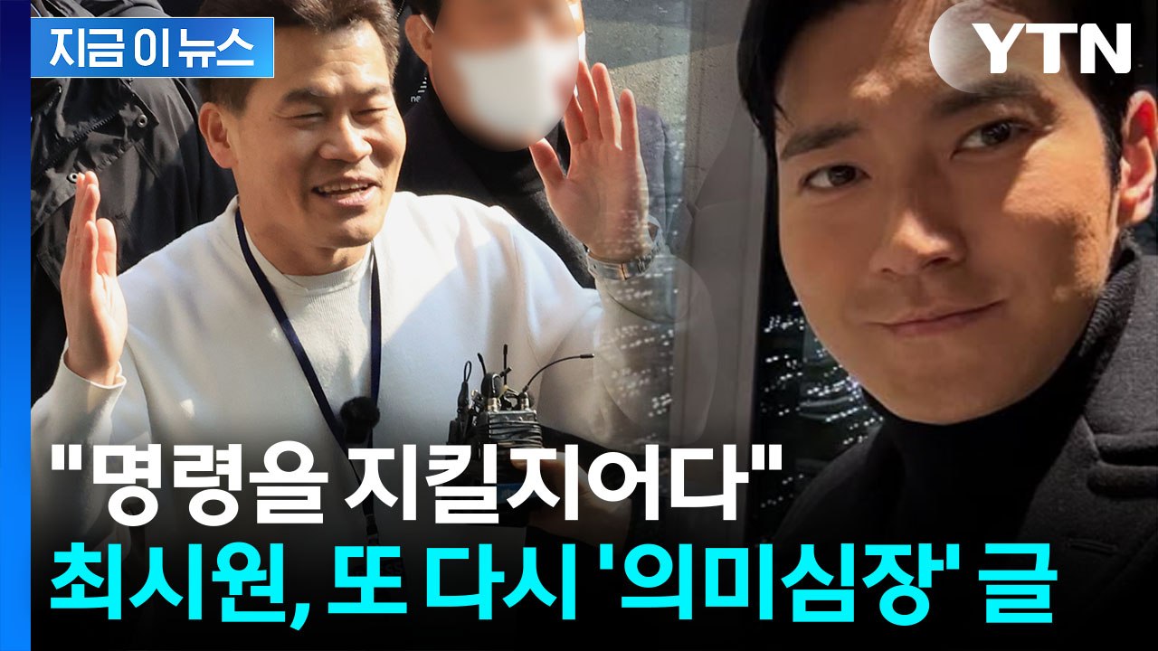 "우파가 서포트" 전한길 러브콜 이후...최시원, SNS에 의미심장한 글 [지금이뉴스...