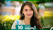 السد الحلقة ال 10 (Arabic Dubbed)