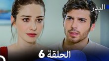 مسلسل البدر الحلقة 6 (Long Version) (Arabic Dubbed)