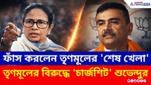 শুভেন্দুর বিস্ফোরক 'চার্জশিট'!, তৃণমূলের শেষ খেলার রহস্য ফাঁস করলেন বিরোধী দলনেতা!