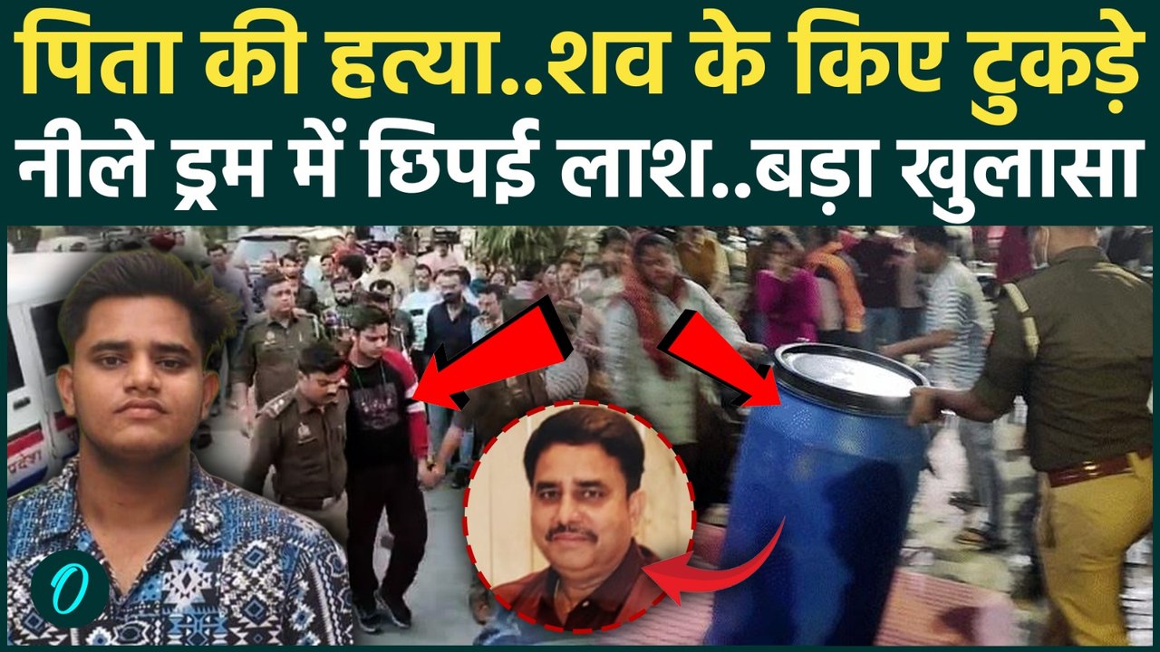 Lucknow Neela Drum Murder मामले में खुलासा, पिता को मारने के बाद बेटे ने की हैवानियत की हद पार !