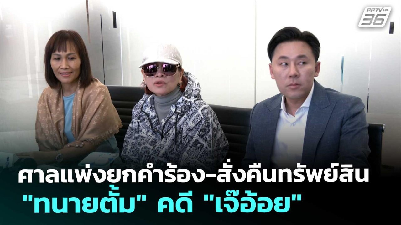 ศาลแพ่งยกคำร้อง-สั่งคืนทรัพย์สิน "ทนายตั้ม" คดี...