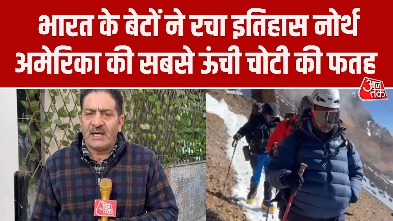 नॉर्थ अमेरिका की सबसे ऊंची चोटी को 6 भारतीयों ने फतह कर रचा इतिहास, देखें