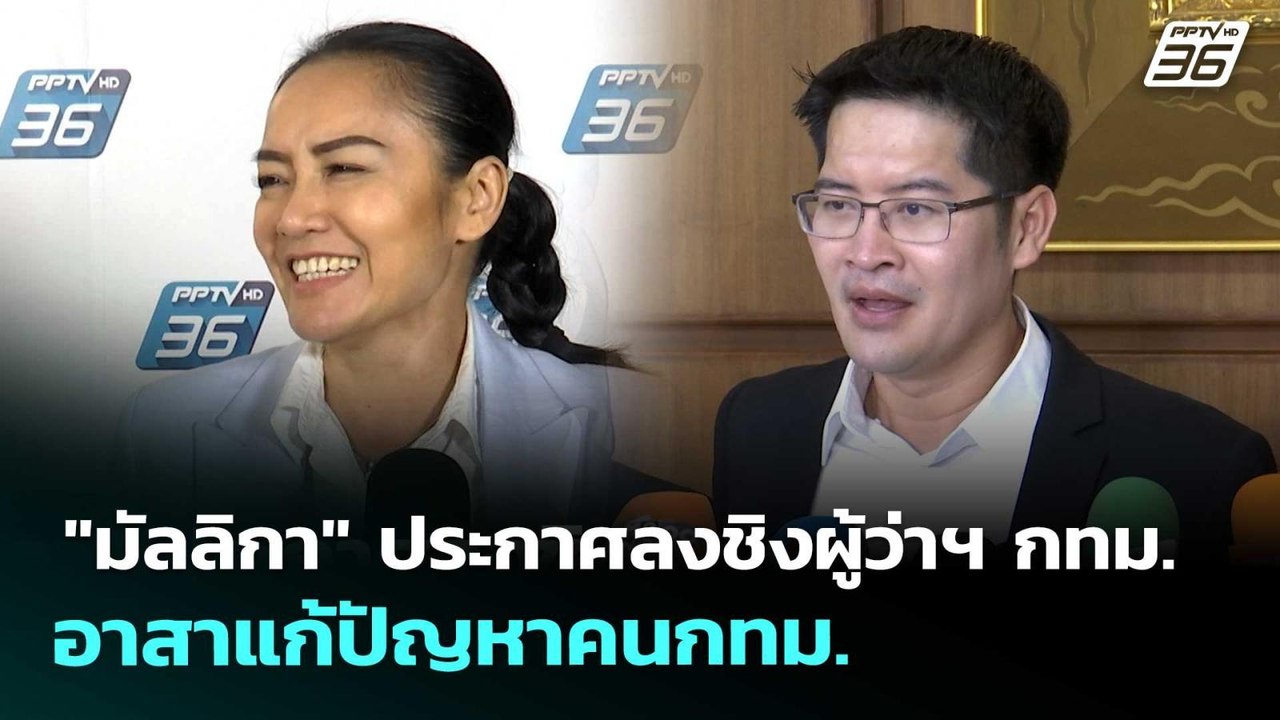 "มัลลิกา" ประกาศลงชิงผู้ว่าฯ กทม. อาสาแก้ปัญหาค...
